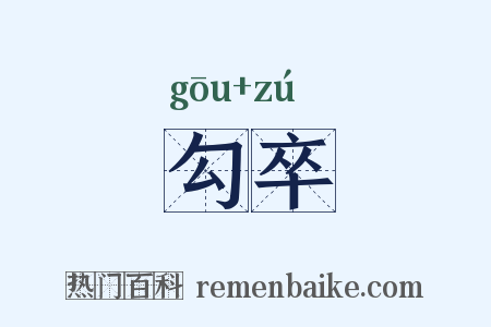 勾卒是什么意思的图片